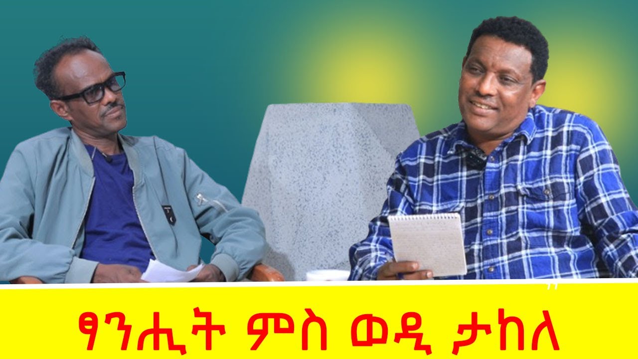 ፃንሒት ምስ ወዲታከለ