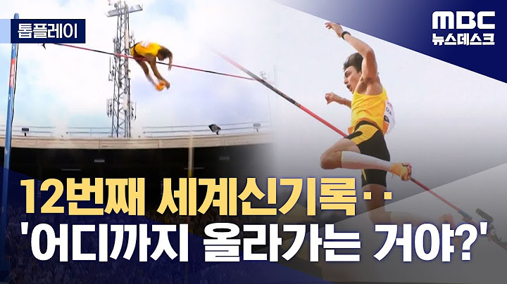 [톱플레이] 12번째 세계신기록‥'어디까지 올라가는 거야?' (2025.06.16/뉴스데스크/MBC)