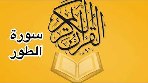 سورة الطور كامله/ للشيخ أحمد خليل شاهين