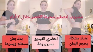 كأس واحد يوميا لإزالة الكرش والحصول على بطن مسطحة وخصر جميل خلال ٣ أيام