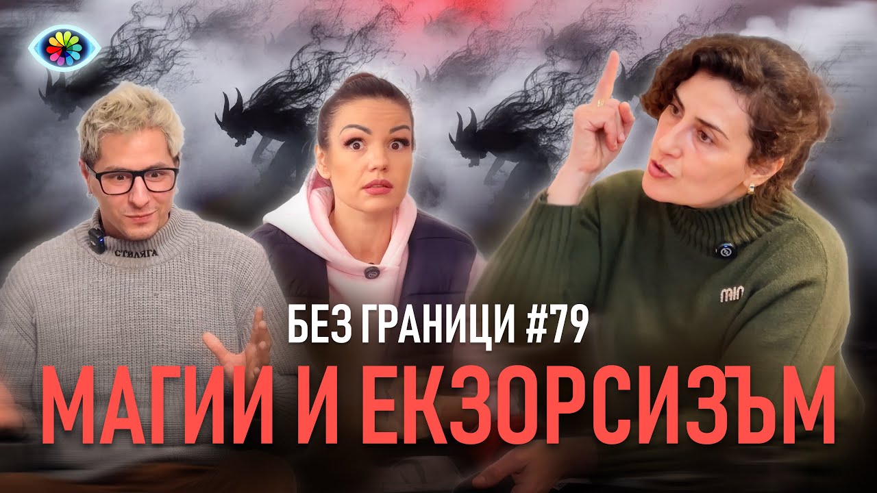БЕЗ ГРАНИЦИ с Невена Цонева #079 / ИСТИНСКИ ЕКЗОРСИЗЪМ / ТЯ ЛЕТЕШЕ ВЪВ ВЪЗДУХА / ГОСТ ЕМЕЛ