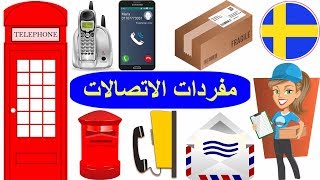 مفردات الاتصالات بالسويدي - كلمات الخدمات السويدية - تعلم اللغة السويدية للاطفال و المبتدئين