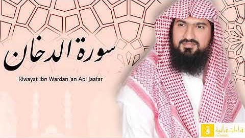 Surah Ad-Dukhan - Riwayat ibnu Wardan ‘an Abi Jaafar. سورة الدخان برواية ابن وردان عن أبي جعفر