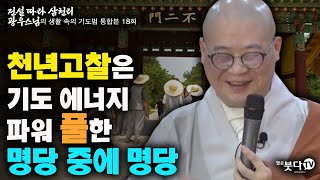 천년고찰은 기도 에너지 파워풀한 명당 중의 명당 | 전설 따라 삼천리 광우스님의 생활 속의 기도법 통합 18회 전설 설화 이야기 문화 명당 사찰 법문 기도처 소원성취