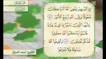 آية ٤٤ سورة الأنفال مكررة القارئ أحمد الدباغ