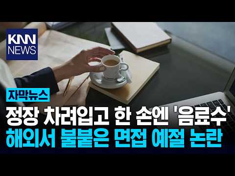 "면접장에 아이스커피 들고 등장?" Z세대 면접 태도 두고 해외서 논쟁 / KNN