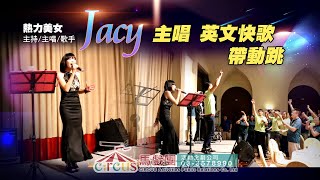 樂團主唱Jacy 英文快歌- 尾牙、春酒、活動主持主唱、主唱