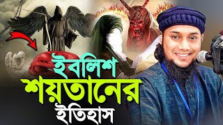 সম্পুর্ন নতুন লেকচার ll ইব*লিশ শয়*তানের ইতিহাস ll Abu Taw Haa Adnan ll Bangla Waz ll New Waz 2023