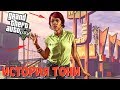 История Тони из GTA 5