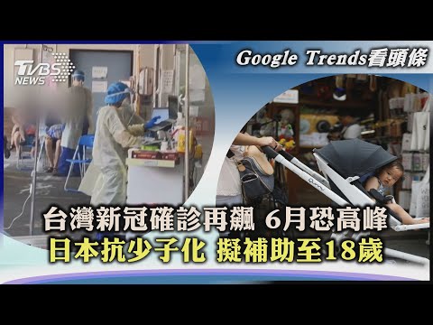 【Google Trends看頭條】台灣新冠確診再飆 6月恐高峰 日本抗少子化 擬補助至18歲｜TVBS新聞 2023.05.25@TVBSNEWS02