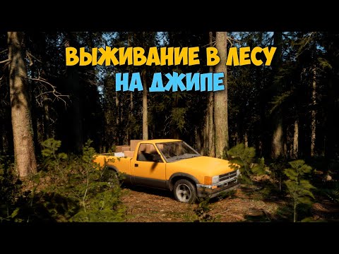 Evergreen - Mountain Life Simulator - Выживание в лесу на джипе ( первый взгляд )