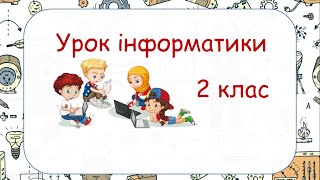 Урок інформатики. 2 клас. Створення малюнків у Scratch за готовим алгоритмом