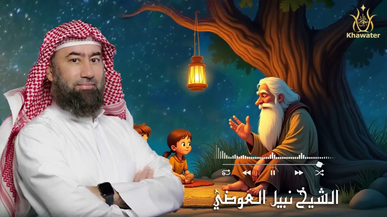 قبل أن تغفو دع عالم القصص يأخذك في رحلة هادئة إلى أحلام سعيدة فلكل قصة سر.قصص قبل النوم🎧نبيل العوضي