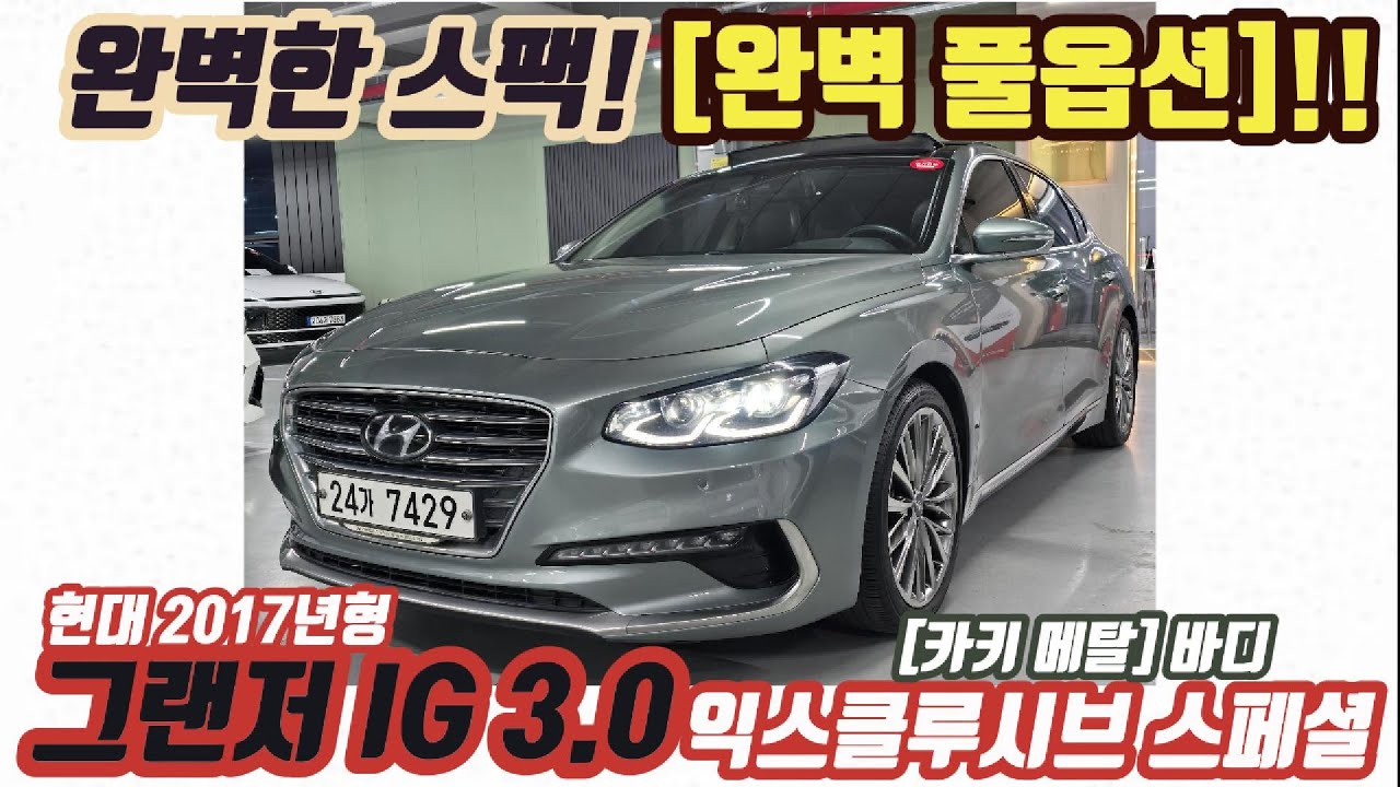 완벽한 스팩!! 짧은 주행거리, 풀옵션!! 스페셜 컬러 '카키 메탈' 바디!! 그랜저IG [트러스트 오토모빌]