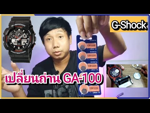 เปลี่ยนถ่าน g-shock [GA-100] เองง่ายๆ!!