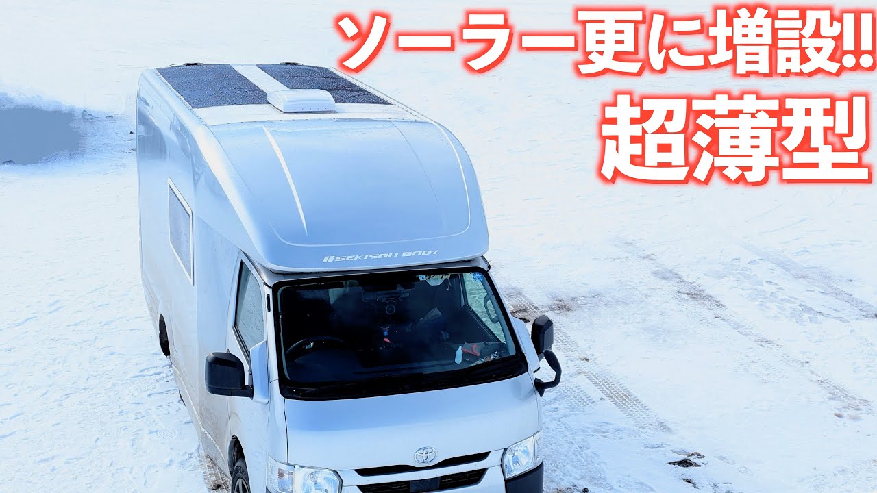 あまりに良かったので追加!!ソーラー充電パワーアップ!!｜ BougeRV Yuma CIGS ソーラパネル｜4K