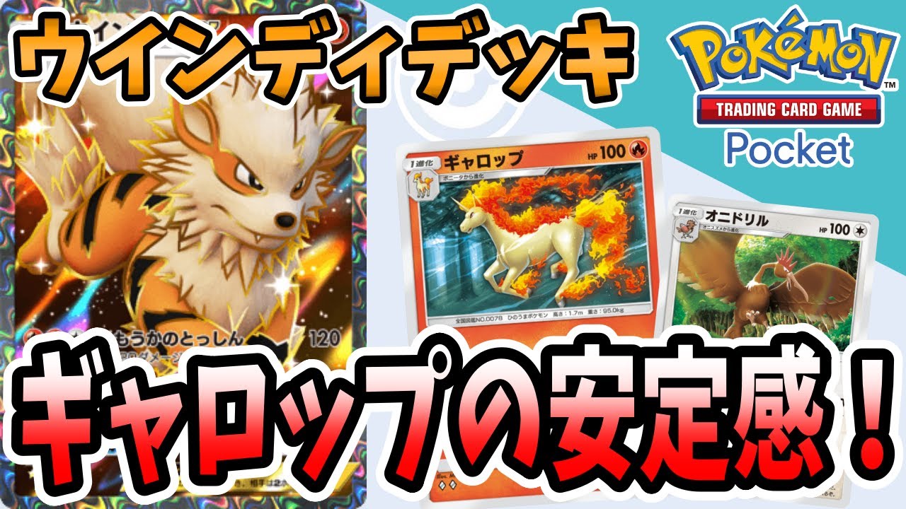 ポケポケ】ウインディの高火力デッキ！序盤ギャロップの安定感が凄い 