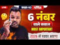 Class 10 Math Most Important Question (6 नंबर वाले)🔥| Previous Years Question✅ |Up Board,Bihar Board