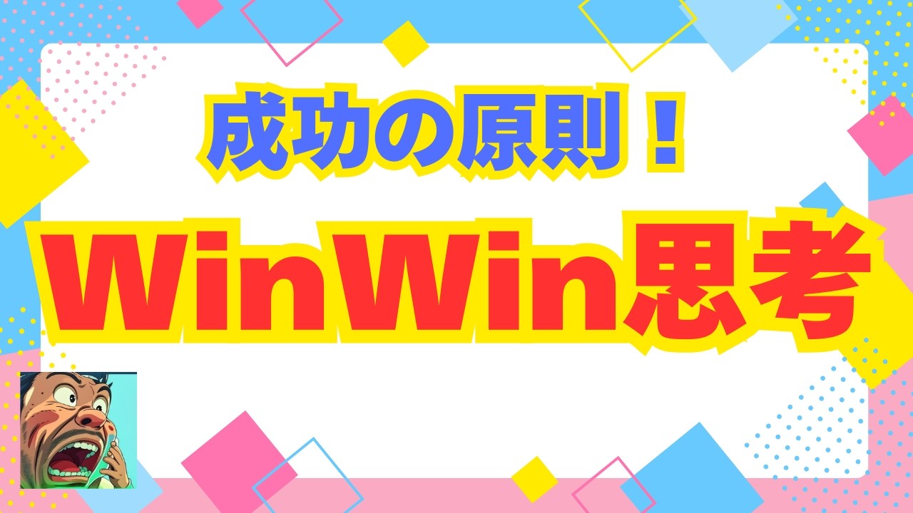 Win-Win思考で投資も人間関係も爆上がり！7つの習慣第4の習慣を実践例で深掘り