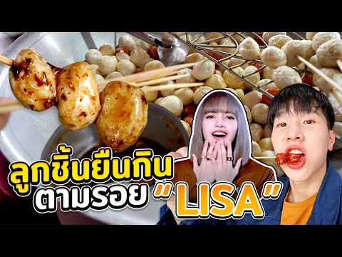 ลูกชิ้นยืนกิน ตามรอย LISA LALISA ร้านเด็ด บุรีรัมย์!!