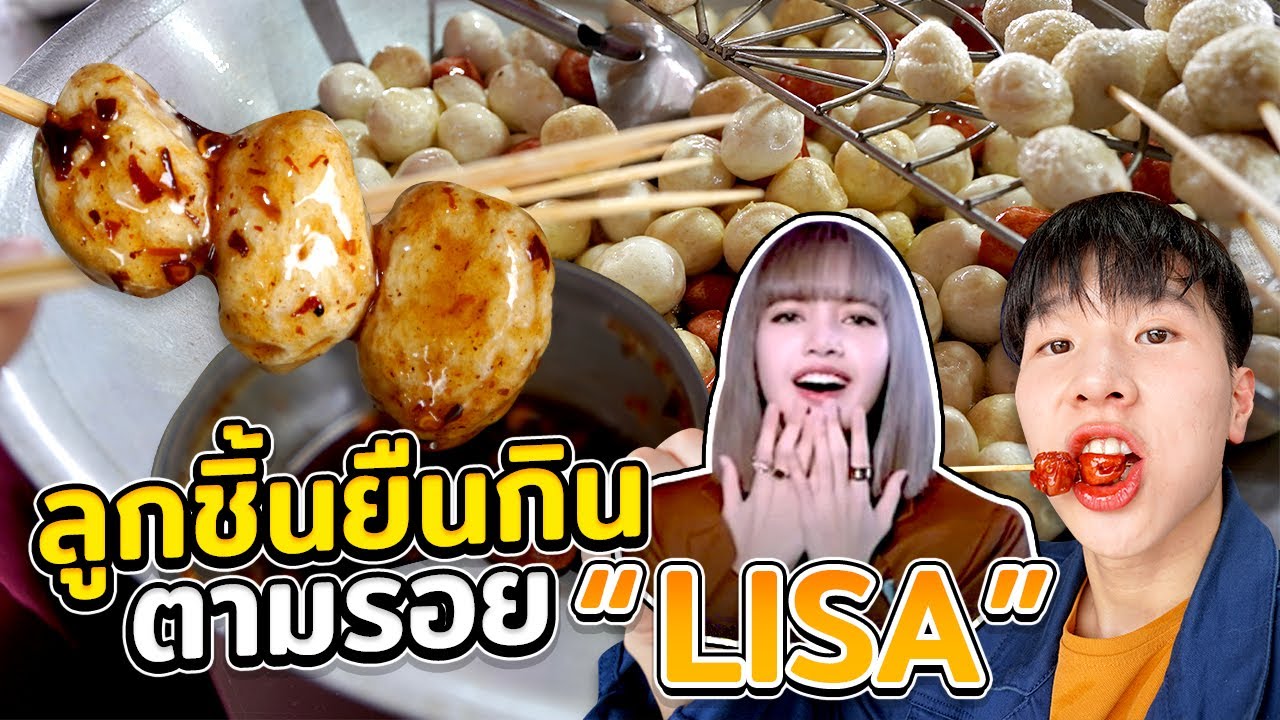 ลูกชิ้นยืนกิน ตามรอย LISA LALISA ร้านเด็ด บุรีรัมย์!! | สังเคราะห์ข้อมูลเกี่ยวกับร้านอาหาร บุรีรัมย์ได้แม่นยำที่สุด