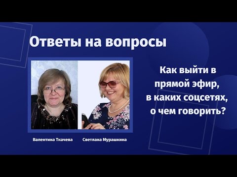 Как выйти в прямой эфир, в каких соцсетях, о чем говорить?