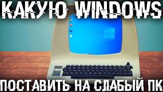 Самая быстрая Windows для старого и слабого ПК! Показываю как установить, настроить и как работает.