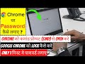 How to Set Password on chrome. chrome pr password kasia lagay. how to open chrome in cmd.
