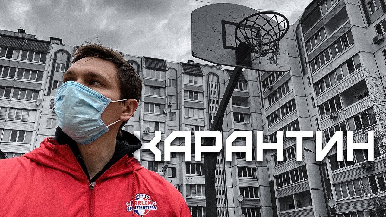 Вылечился от вируса. Что делать на карантине? | Smoove - YouTube