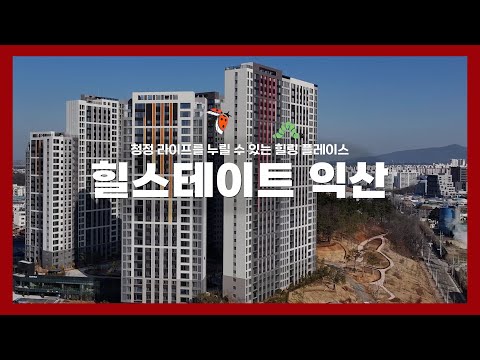 명품 숲세권을 갖춘 힐링 플레이스 '힐스테이트 익산'