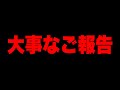 大事なご報告