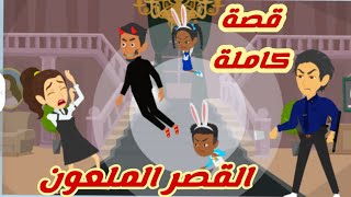 القصررررررر والجميلة**قصة كاملة