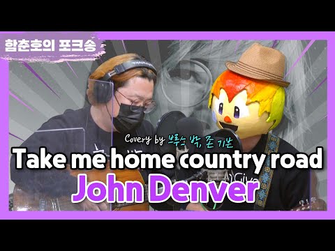 포크너 John Denver 'Take me home country road' LIVE [함춘호의 포크송]