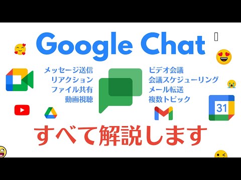 【完全版】Google Chat の使い方！チームの生産性を上げる 次世代チャット｜Google 認定トレーナーによる Google 講座