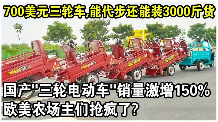 700美元一輛三輪車，續航150km，能代步還能拉3000斤貨！中國製造“三輪電動車”銷量激增150%，歐美農場主們搶瘋了？ - 天天要聞