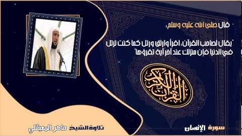 الشيخ ماهر المعيقلي - سورة الإنسان