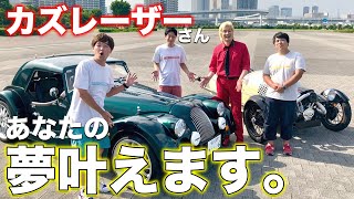 【カズレーザー】登場！激鬼渋い英国車「モーガン」を徹底チェック！|くるまのCHANNEL