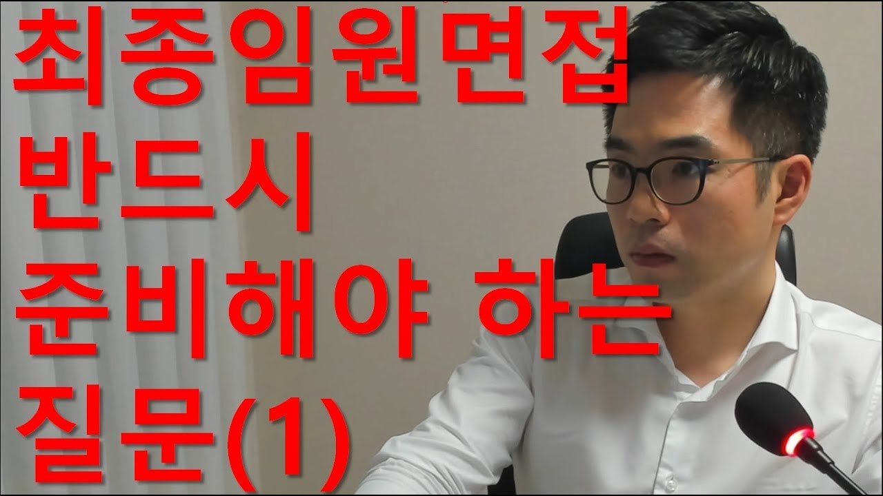 최종/임원면접에서 가장 많이 출제되는 핵심 질문 및 답변 시 주의사항(1)_소통역량