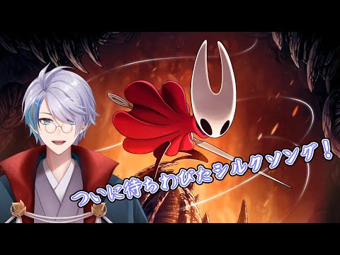 【 Hollow Knight: Silksong】遂に発売されたシルクソング！！#2【和装系Vtuber/四季夜緻】Twitch同時配信中