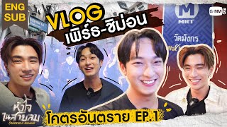 [VLOG EP.1] เพิร์ธ-ชิม่อน | โคตรอันตราย 💥 #DangerousRomance