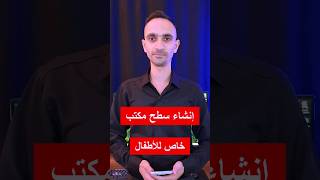 إنشاء سطح مكتب خاص للأطفال داخل الجوال