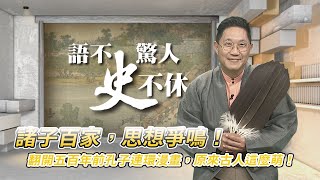 【語不驚人史不休】上古商周-下集 @CtiTv