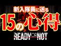【Ready or Not 解説】新入隊員に送る 15の心得【Xbox PS5 Steam】