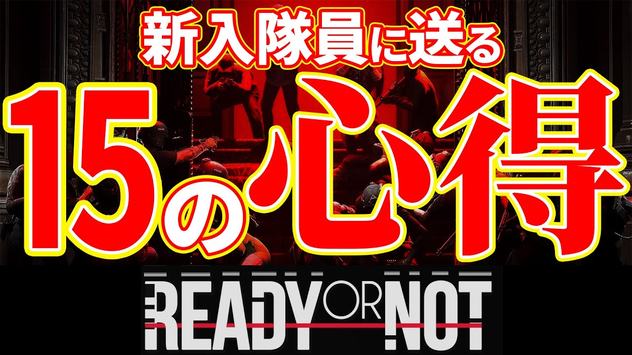 【Ready or Not 解説】新入隊員に送る 15の心得【Xbox PS5 Steam】