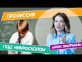 Профессия под микроскопом. Рассказываем о разных профессиях в деталях вместе с экспертами.