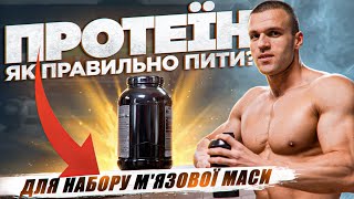Як правильно пити протеїн?