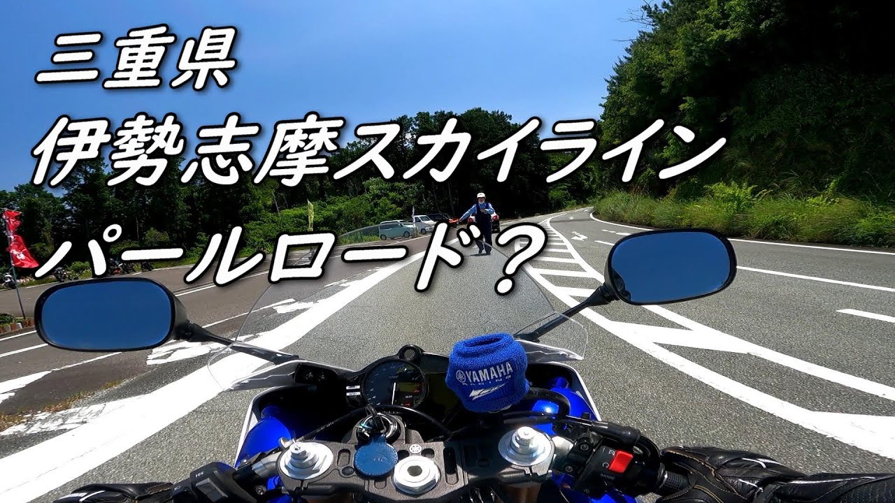 【YZF-R1】伊勢志摩スカイライン・パールロード ツーリング