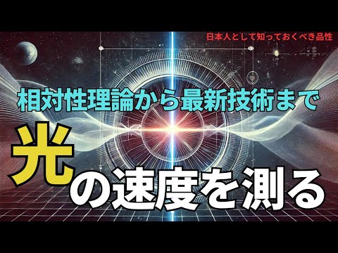 光の速度を測る:相対性理論から最新技術まで(Measuring the Speed of Light: From Relativity to Modern Technology),#理論,320