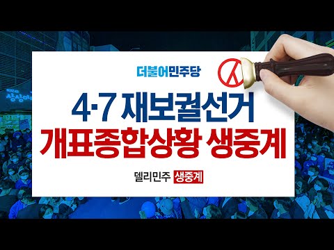 4·7 재보궐선거 개표종합상황 생중계 - 더불어민주당
