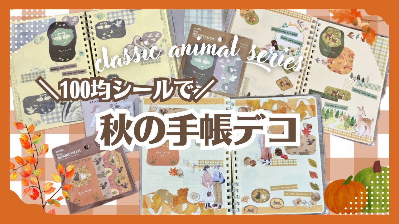 【手帳デコ】100均ミニマスキングシートを使ったデコアイデア3つ｜クラシックアニマルシリーズ